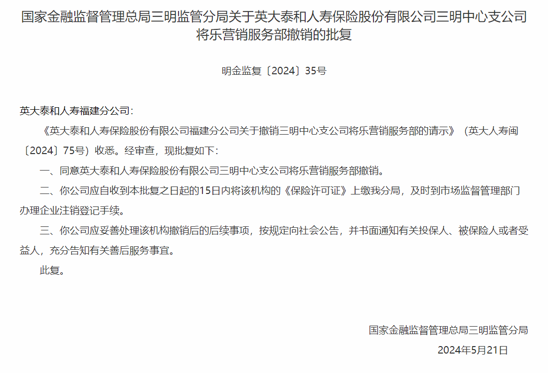 银保监会同意英大人寿三明中心支公司将乐营销服务部撤销