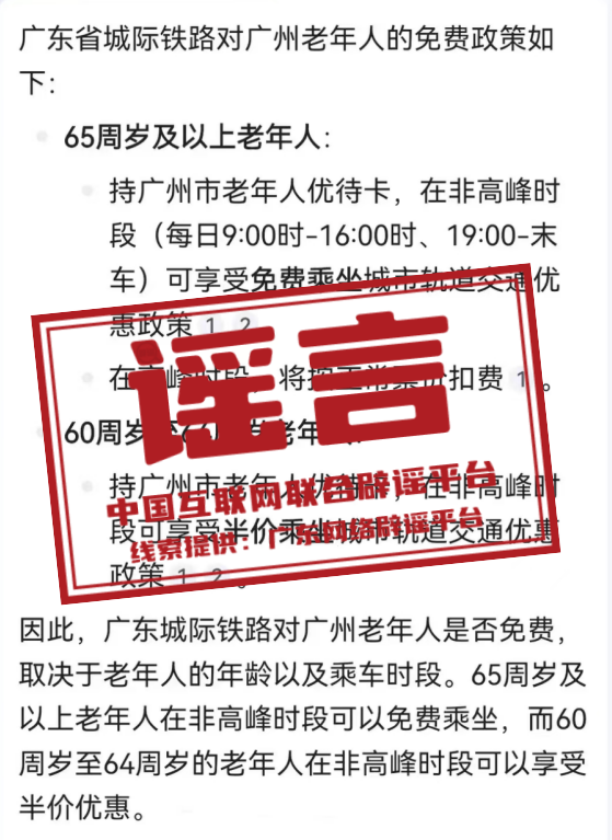 （2024年5月28日）今日辟谣：持广州市老年人优待卡可免费乘坐城际列车？