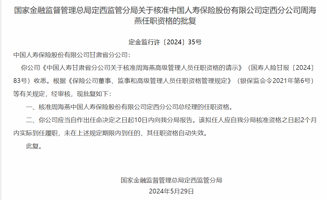 中国人寿定西分公司总经理周海燕任职资格获银保监会核准