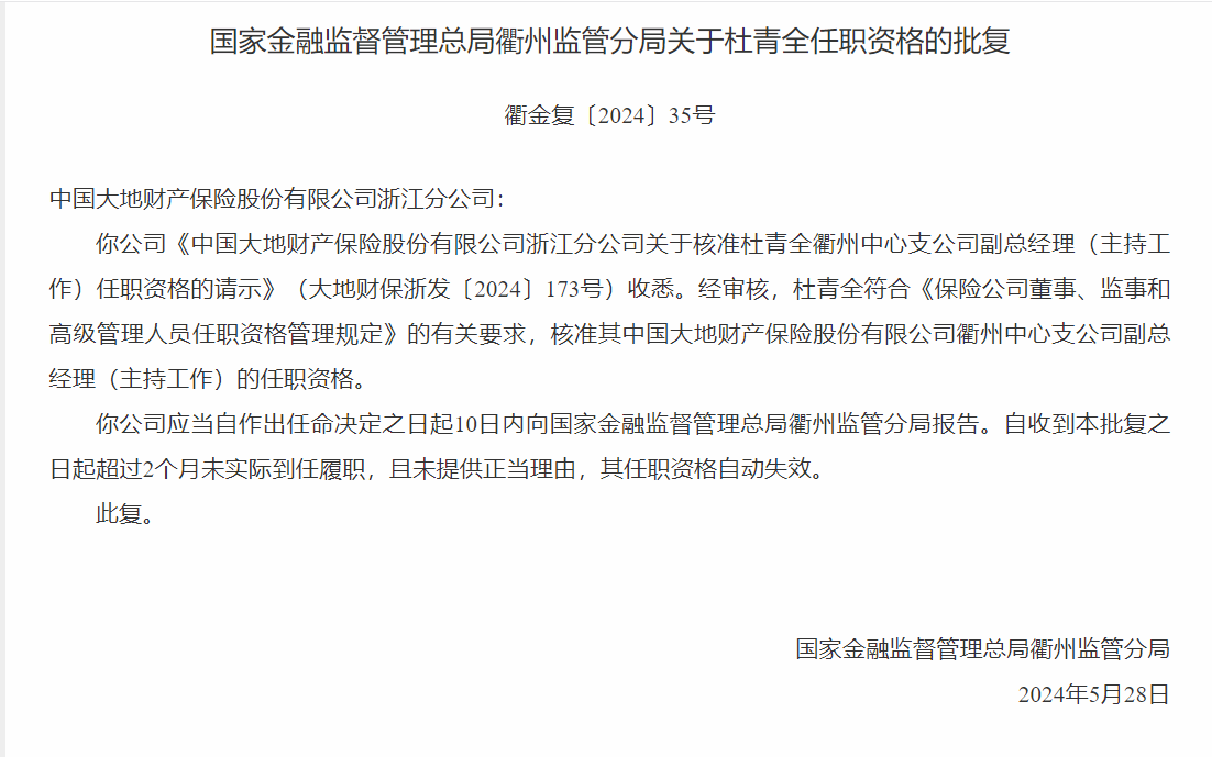 银保监会：中国大地财产保险衢州中心支公司杜青全副总经理任职资格获批
