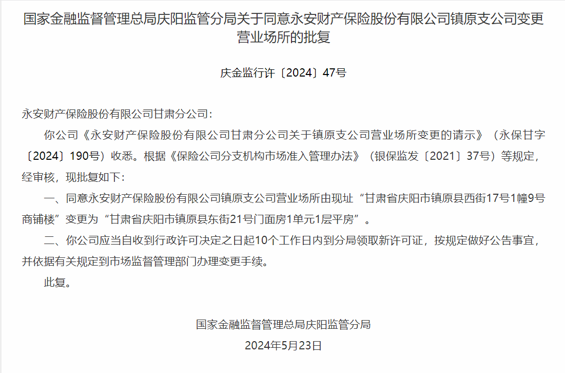 银保监会同意永安保险镇原支公司变更营业场所