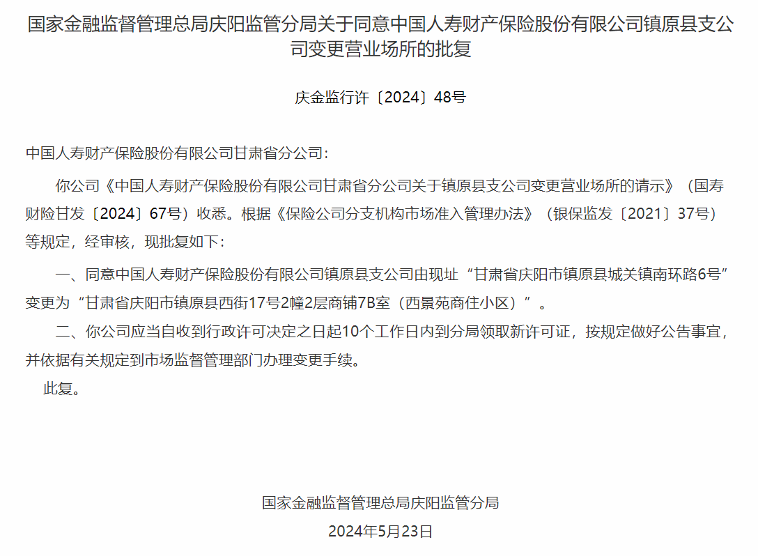 银保监会同意中国人寿财镇原县支公司变更营业场所