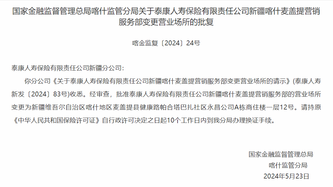 银保监会同意泰康人寿新疆分公司变更营业场所
