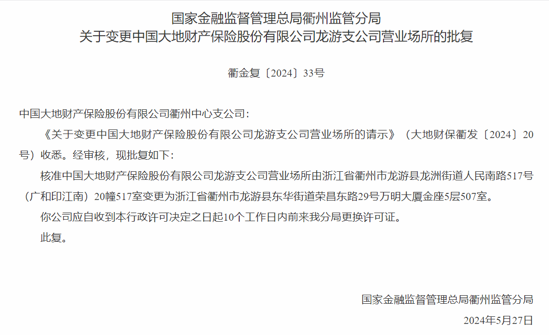 银保监会同意中国大地财产保险龙游支公司变更营业场所