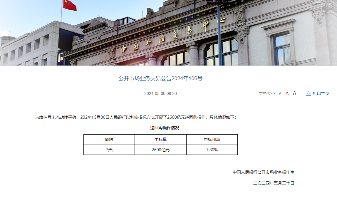 中国央行开展2600亿元7天期逆回购操作
