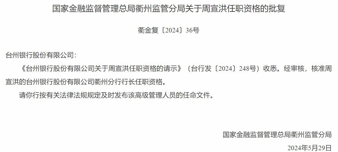 衢州监管分局核准周宣洪任职台州银行衢州分行行长资格