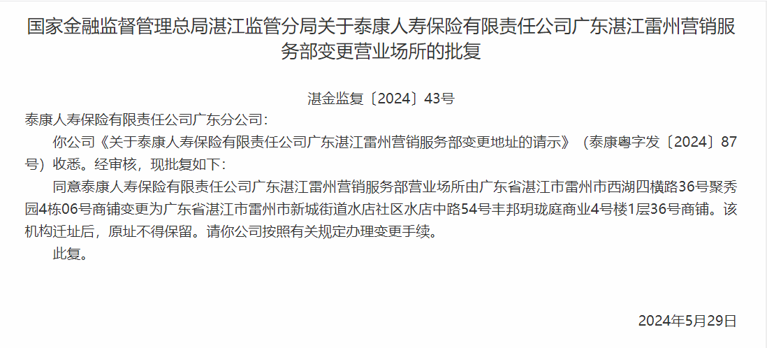 银保监会同意泰康人寿广东分公司变更营业场所