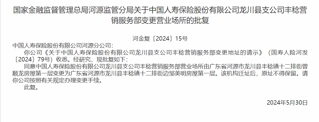 银保监会同意中国人寿河源分公司变更营业场所