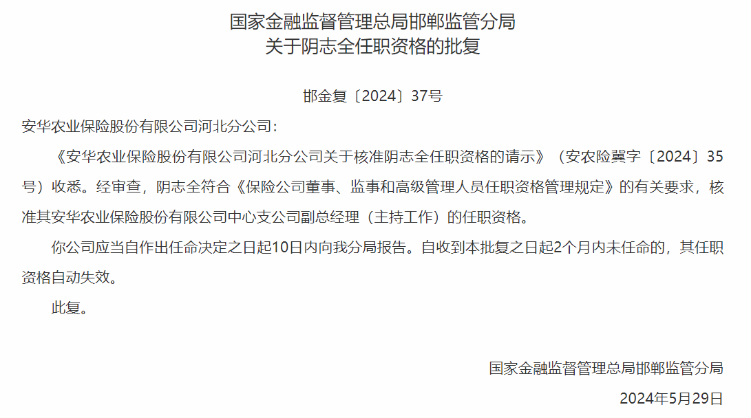 邯郸监管分局核准李茂恩正式出任安华农险副总经理任职资格