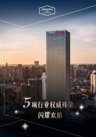 斩获多项殊荣,希尔顿欢朋蓄势而发,屡获行业认可!