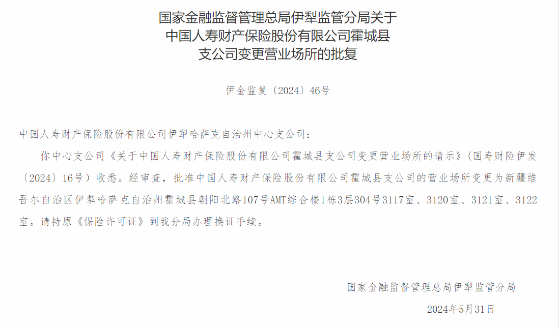 银保监会同意中国人寿霍城县支公司变更营业场所
