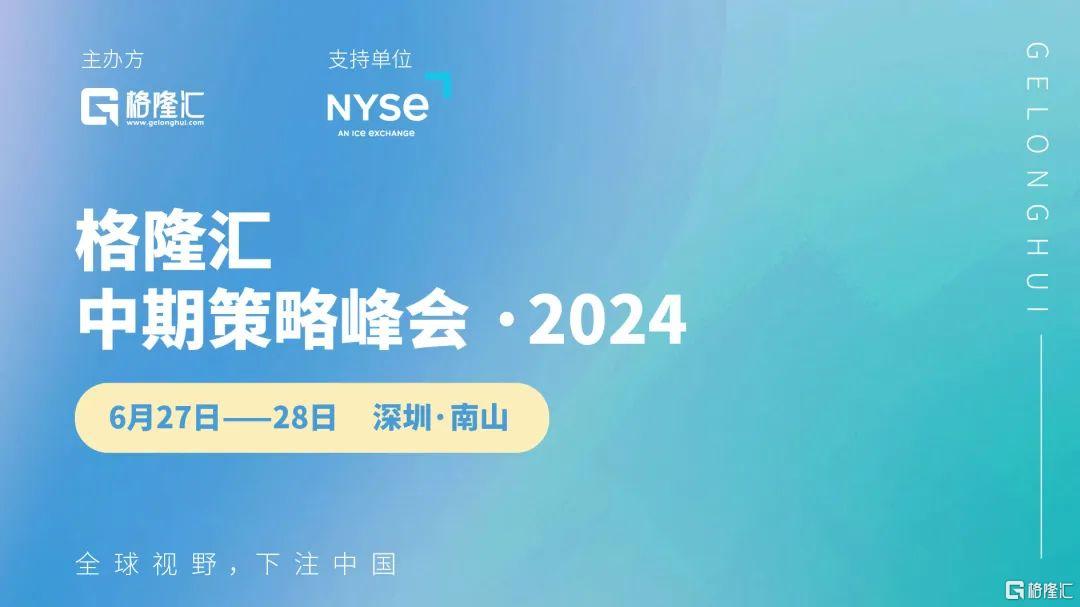 重磅登场！2024年格隆汇中期策略会来了！