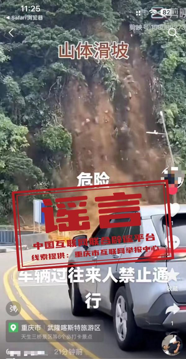 （2024年6月11日）今日辟谣：重庆武隆喀斯特旅游区发生山体滑坡？