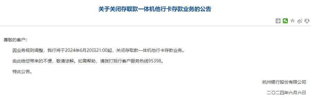 杭州银行将关闭存取款一体机他行卡存款业务