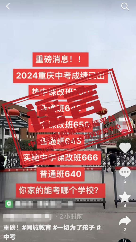 （2024年6月17日）今日辟谣：重庆2024中考成绩已出？  