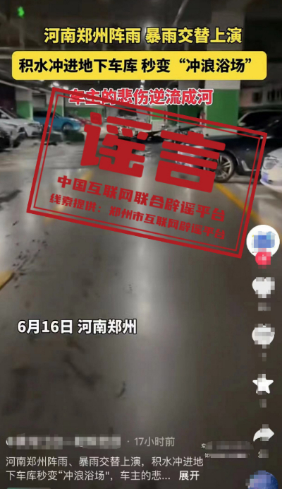 （2024年6月19日）今日辟谣：河南郑州积水冲进地下车库？
