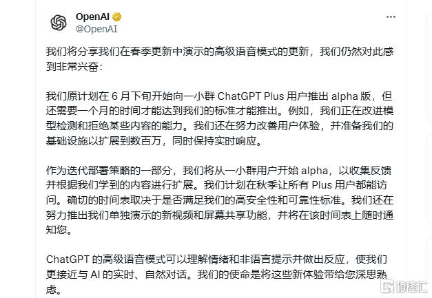 延期至7月！OpenAI推迟发布ChatGPT“语音助手”