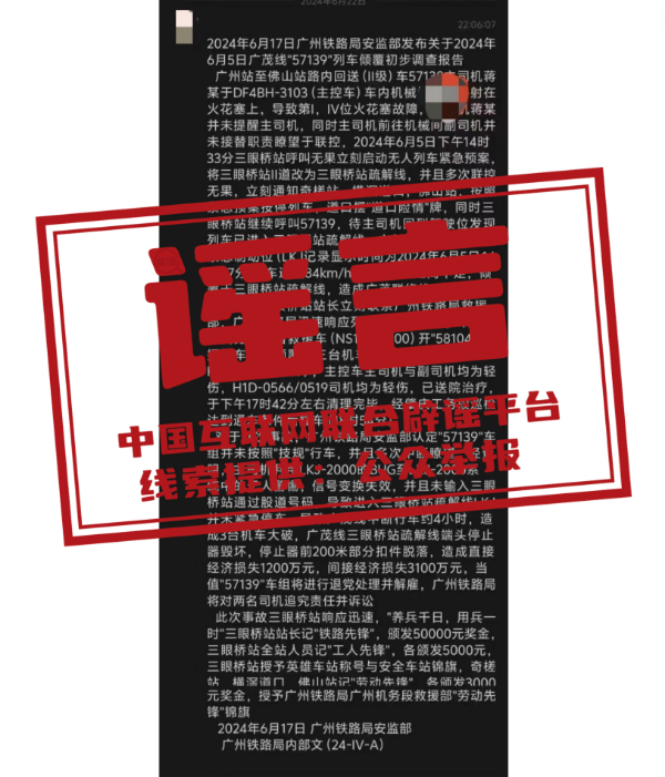 （2024年6月25日）今日辟谣：网传“广州铁路局安监部2024年6月5日广茂线57139列车倾覆初步调查报告”为虚假信息