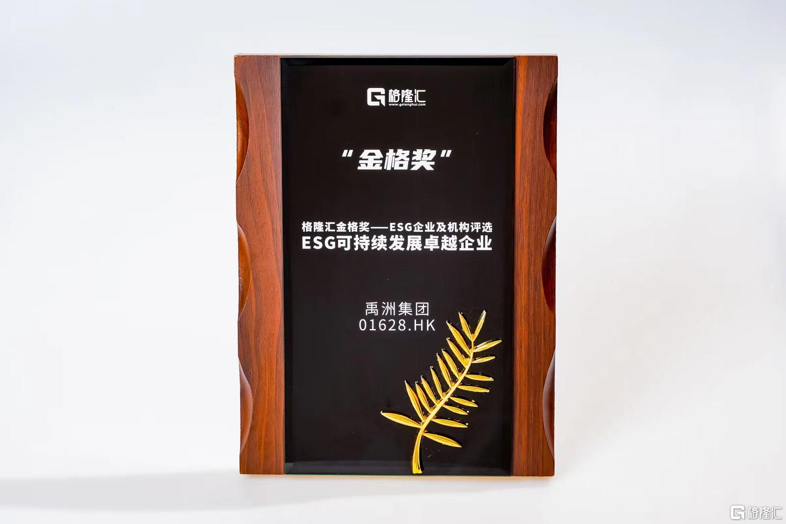 禹洲集团（01628.HK）践行绿色可持续发展理念 荣获“ESG可持续发展卓越企业”奖