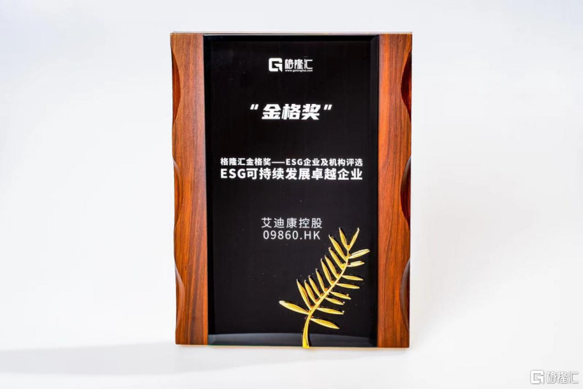 获“ESG可持续发展卓越企业”，艾迪康控股(9860.HK)开启高质量发展新征程