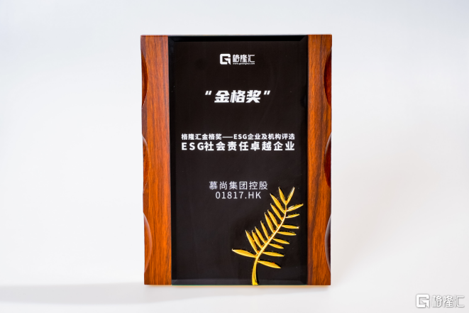 荣获“ESG社会责任卓越企业”，慕尚集团(01817.HK)潜力与价值再释放