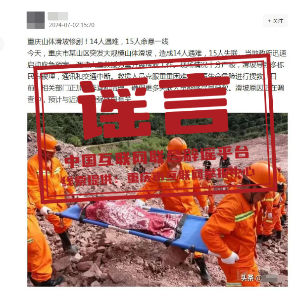 （2024年7月03日）今日辟谣：重庆山体滑坡致14人遇难？