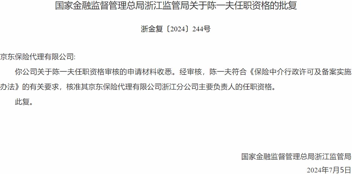 国家金融监督管理总局浙江监管局核准陈一夫正式出任京东保险代理浙江分公司主要负责人