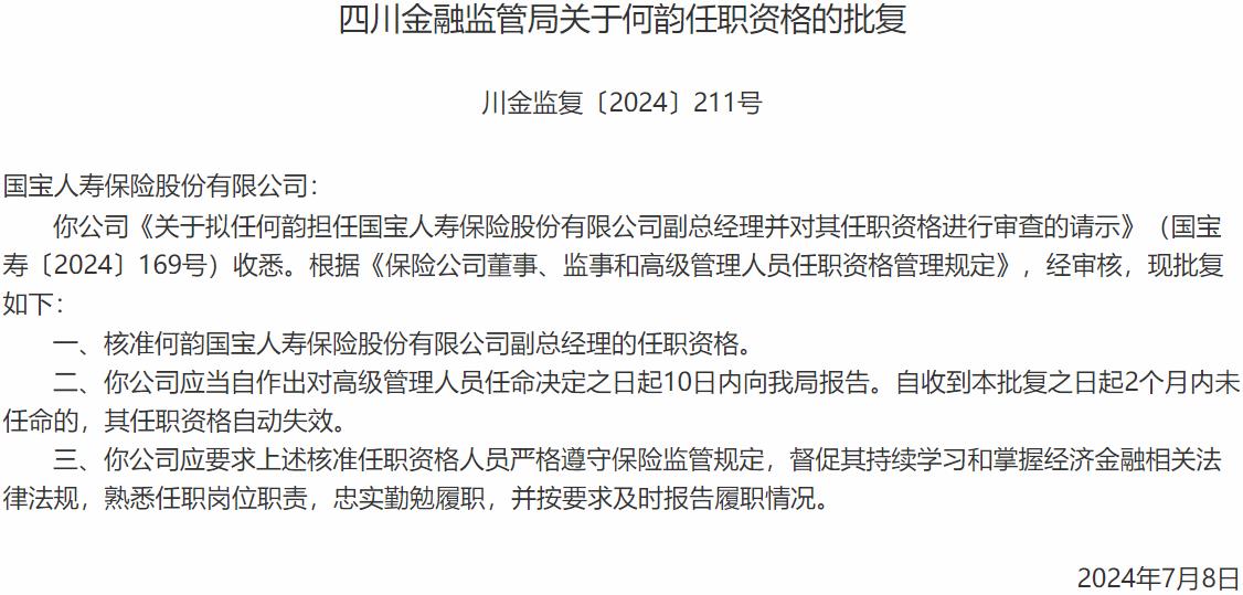 国家金融监督管理总局四川监管局：何韵国宝人寿保险副总经理的任职资格获批