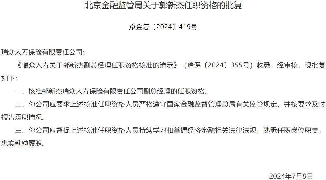 国家金融监督管理总局北京监管局核准郭新杰瑞众人寿保险副总经理的任职资格