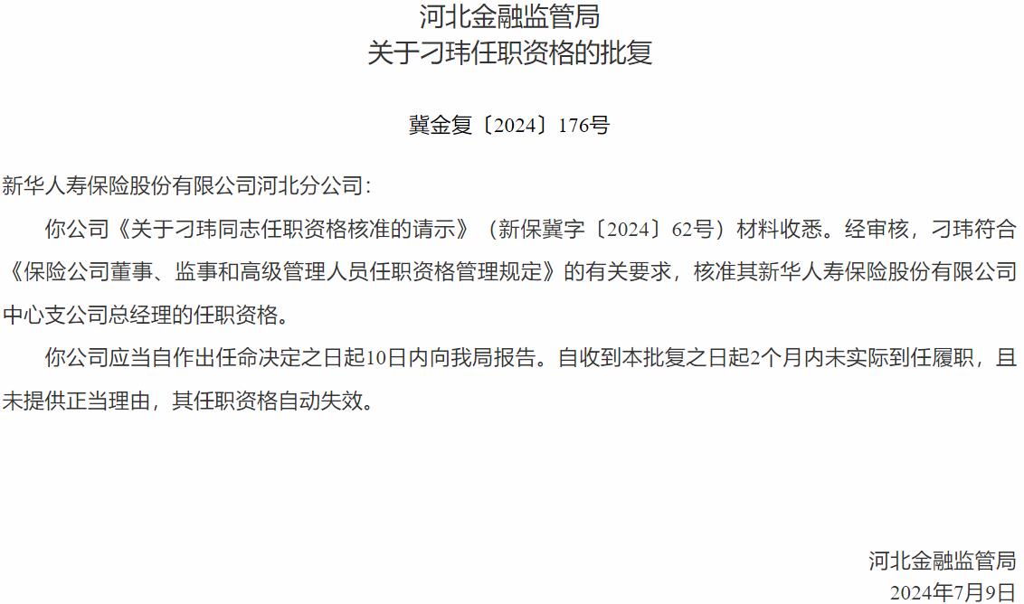 国家金融监督管理总局河北监管局核准刁玮正式出任新华人寿保险中心支公司总经理