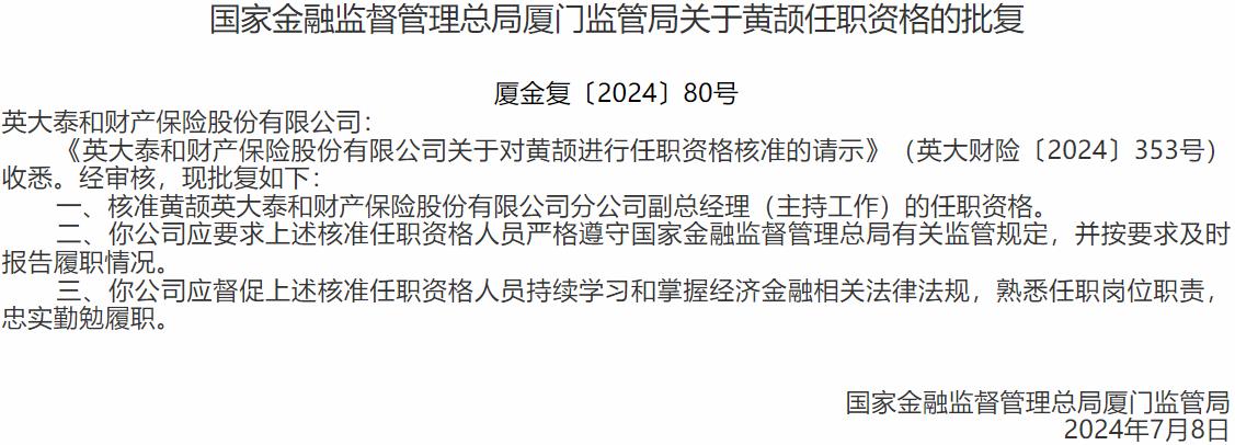 国家金融监督管理总局厦门监管局核准黄颉英大泰和财产保险分公司副总经理的任职资格