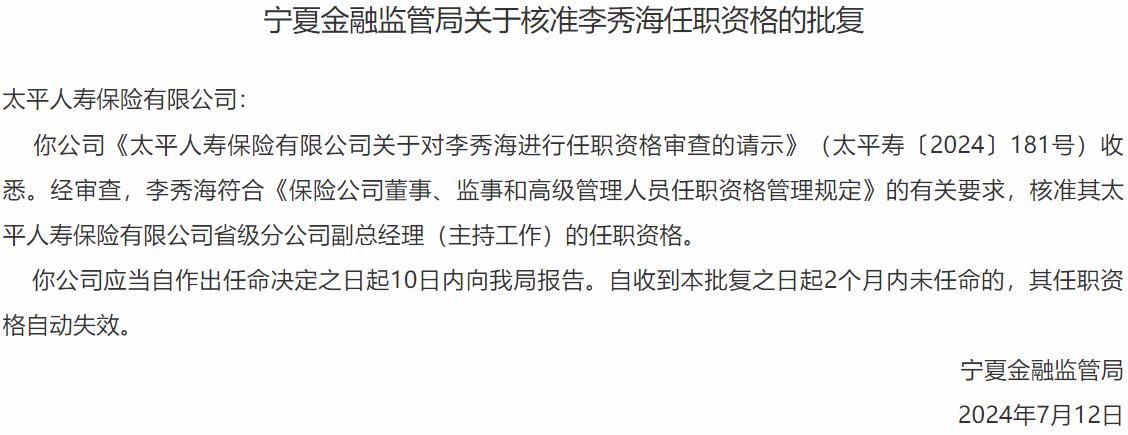 李秀海太平人寿保险省级分公司副总经理的任职资格获国家金融监督管理总局核准