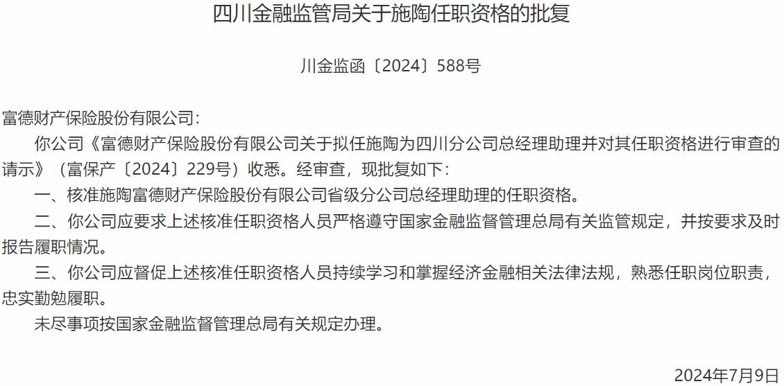 施陶富德财产保险省级分公司总经理助理的任职资格获国家金融监督管理总局核准