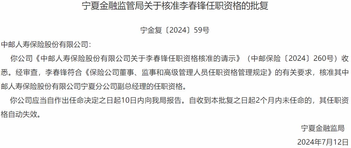 国家金融监督管理总局宁夏监管局：李春锋中邮人寿保险宁夏分公司副总经理的任职资格获批