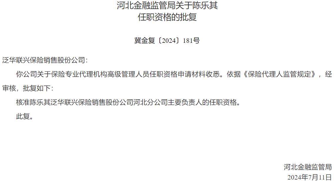 国家金融监督管理总局河北监管局核准陈乐其泛华联兴保险销售河北分公司主要负责人的任职资格