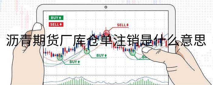 沥青期货厂库仓单注销是什么意思