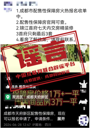 （2024年7月31日）今日辟谣：成都市有配售型保障性住房、经济适用房在售？谣言！ 