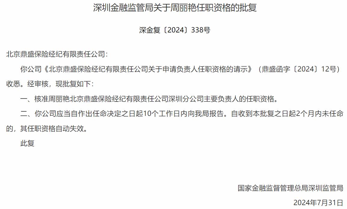 国家金融监督管理总局深圳监管局：周丽艳北京鼎盛保险经纪深圳分公司主要负责人的任职资格获批