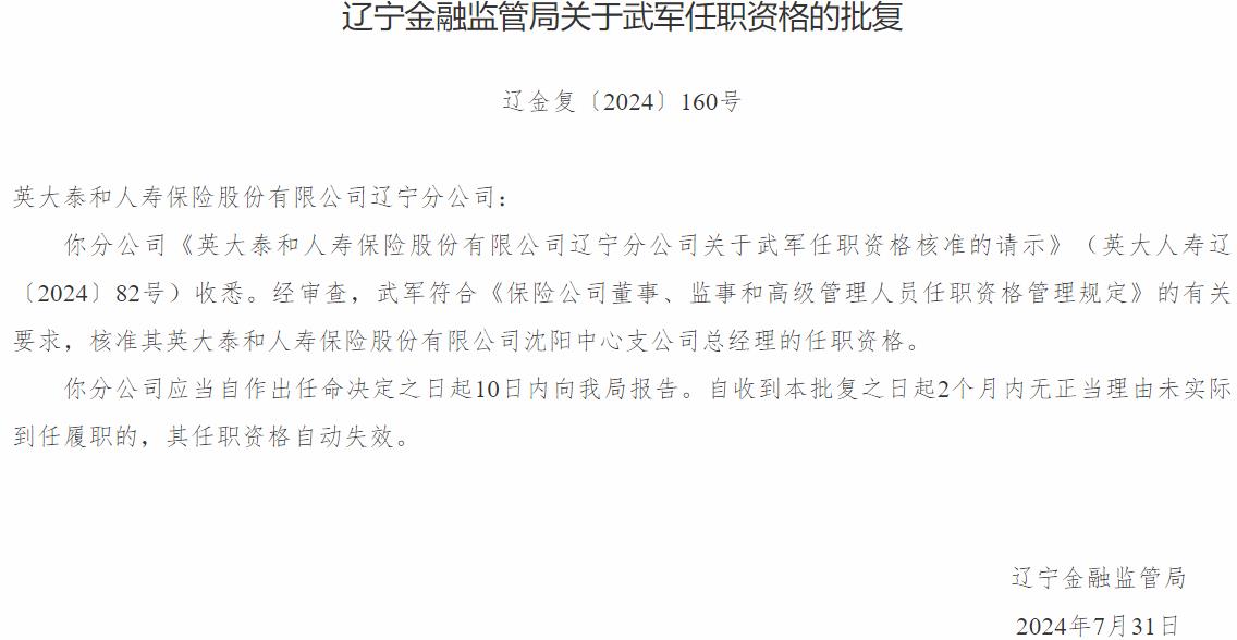 武军英大泰和人寿保险沈阳中心支公司总经理的任职资格获国家金融监督管理总局核准