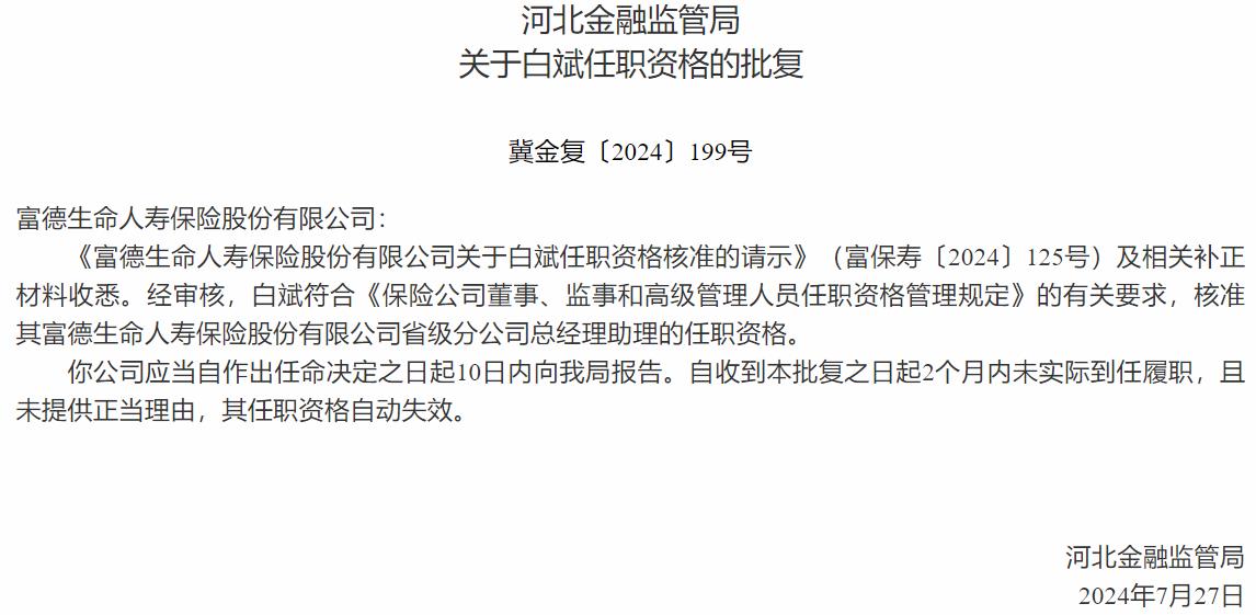 国家金融监督管理总局河北监管局核准白斌富德生命人寿保险省级分公司总经理助理的任职资格