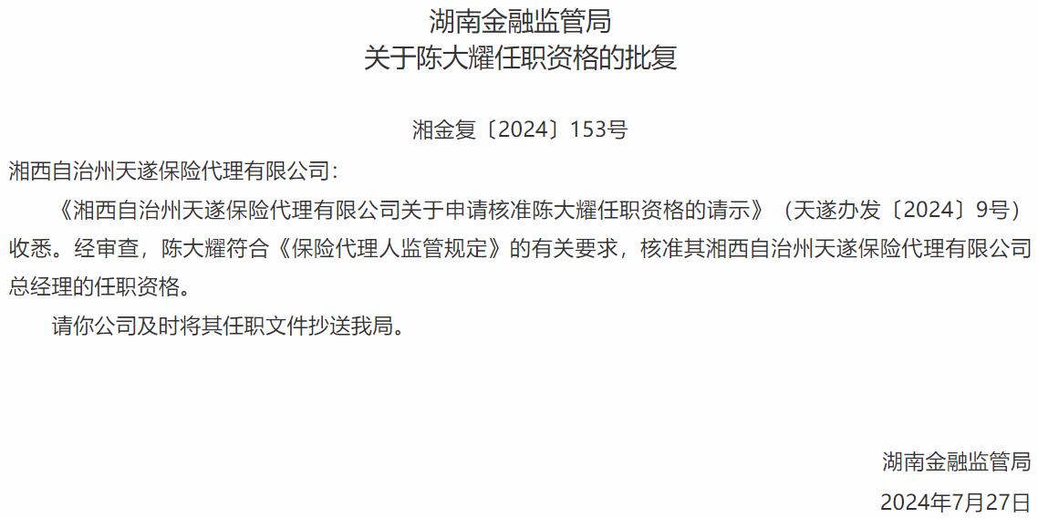 国家金融监督管理总局湖南监管局核准陈大耀湘西自治州天遂保险代理总经理的任职资格