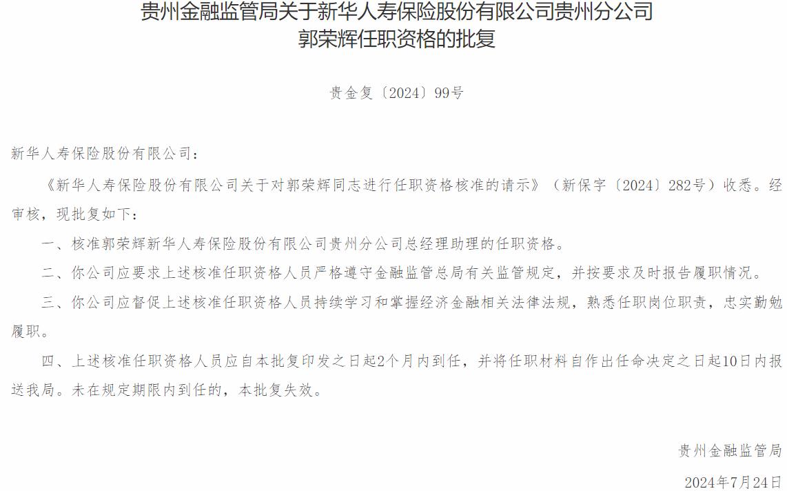 国家金融监督管理总局贵州监管局：郭荣辉新华人寿保险贵州分公司总经理助理的任职资格获批