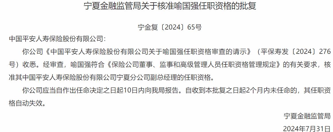 国家金融监督管理总局nx 监管局核准喻国强正式出任中国平安人寿保险宁夏分公司副总经理