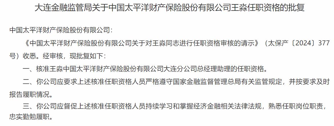 国家金融监督管理总局大连监管局核准王淼正式出任中国太平洋财产保险大连分公司总经理助理