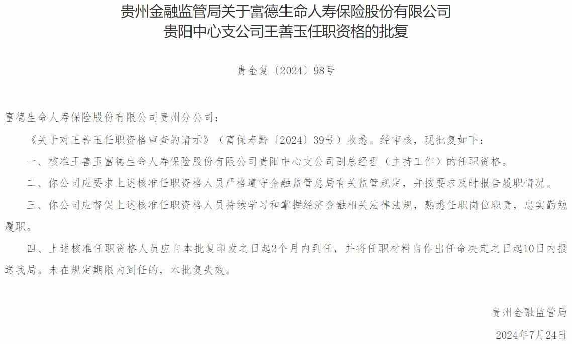 王善玉富德生命人寿保险贵阳中心支公司副总经理的任职资格获国家金融监督管理总局核准