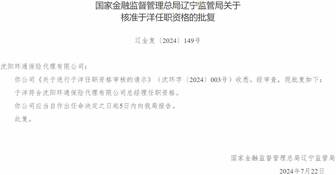 于洋沈阳环通保险代理总经理的任职资格获国家金融监督管理总局核准