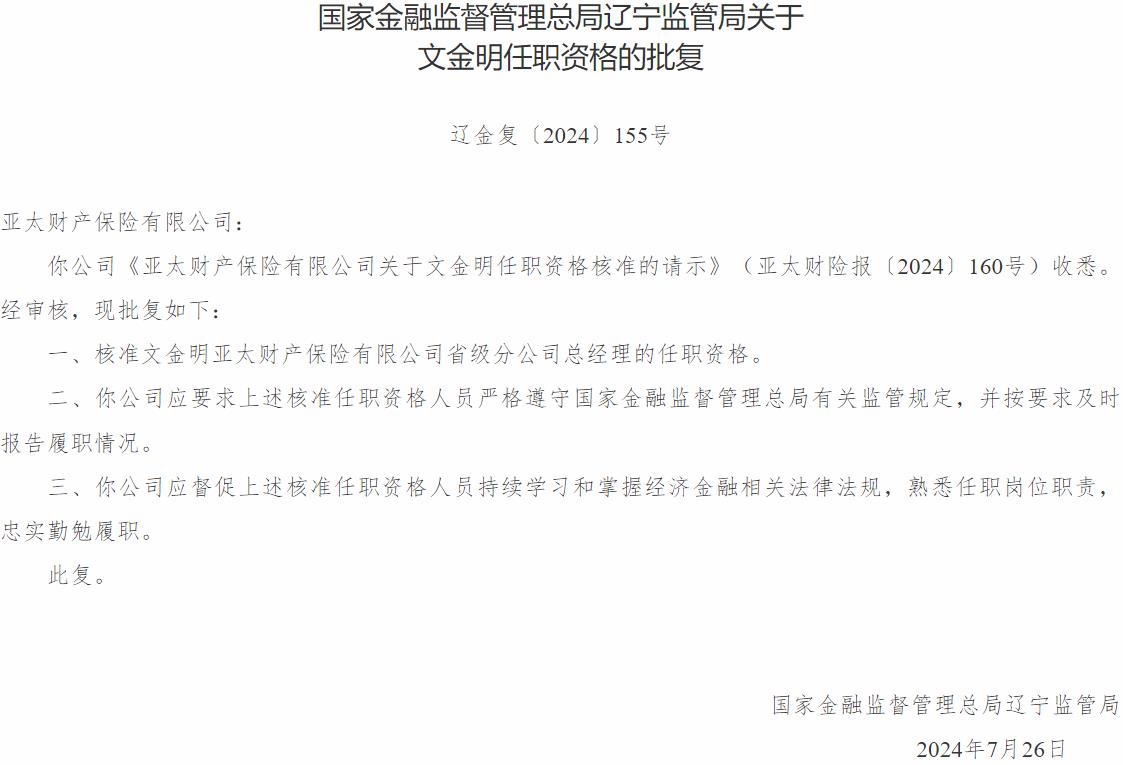 国家金融监督管理总局辽宁监管局：文金明亚太财产保险省级分公司总经理的任职资格获批