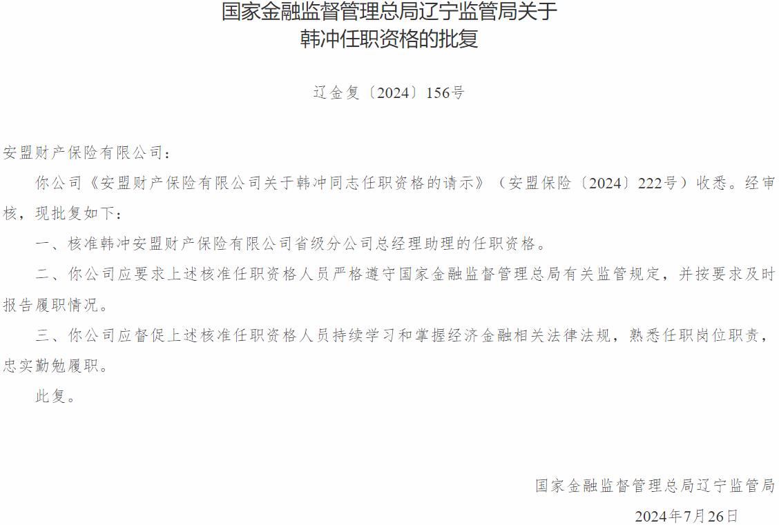 国家金融监督管理总局辽宁监管局核准韩冲安盟财产保险省级分公司总经理助理的任职资格