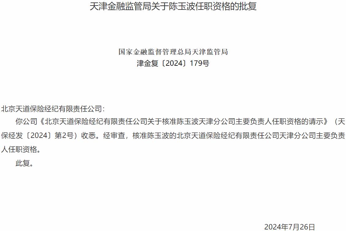 国家金融监督管理总局天津监管局核准陈玉波的北京天道保险经纪天津分公司主要负责人任职资格