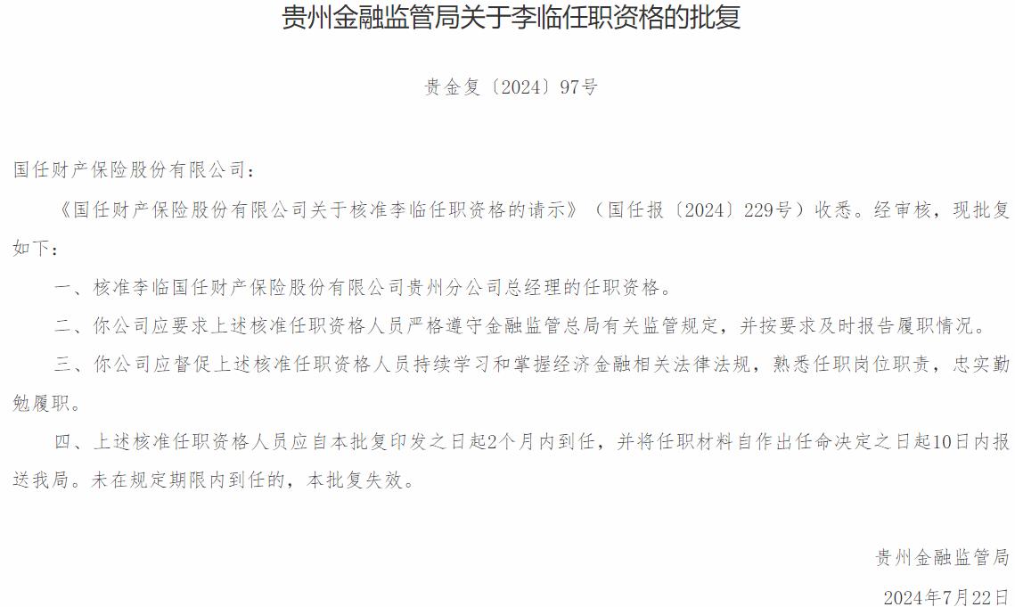 国家金融监督管理总局贵州监管局核准李临国任财产保险贵州分公司总经理的任职资格